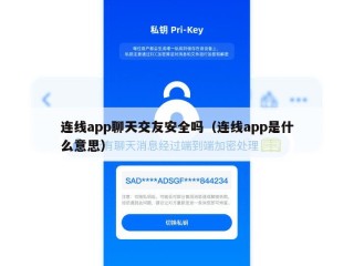 连线app聊天交友安全吗（连线app是什么意思）