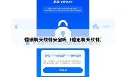 德讯聊天软件安全吗（德迅聊天软件）