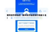 聊天软件带加密（聊天软件加密排行榜前十名）