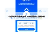 小陌聊天软件安全吗（小陌是什么意思啊）