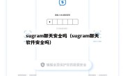 sugram聊天安全吗（sugram聊天软件安全吗）