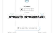 知乎聊天安全吗（知乎聊天软件怎么样?）