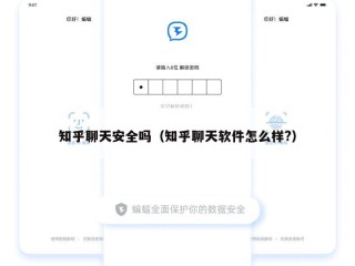 知乎聊天安全吗（知乎聊天软件怎么样?）