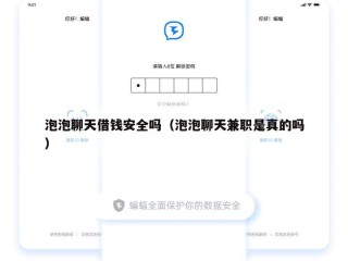 泡泡聊天借钱安全吗（泡泡聊天兼职是真的吗）