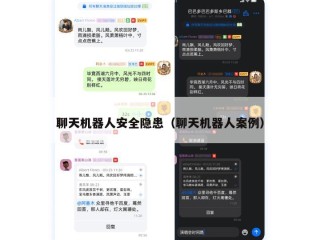 聊天机器人安全隐患（聊天机器人案例）