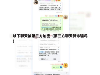 以下聊天被第三方加密（第三方聊天算诈骗吗）