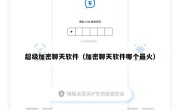 超级加密聊天软件（加密聊天软件哪个最火）