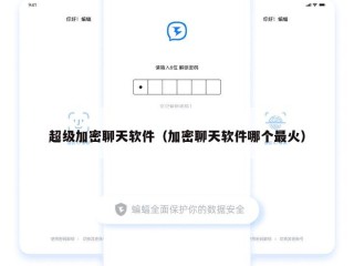 超级加密聊天软件（加密聊天软件哪个最火）