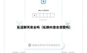 私话聊天安全吗（私聊内容会泄露吗）