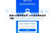 使用imo聊天安全吗（imo官方聊天软件下载）