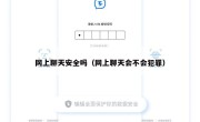 网上聊天安全吗（网上聊天会不会犯罪）