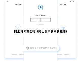 网上聊天安全吗（网上聊天会不会犯罪）