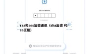 rsa和aes加密通讯（sha加密 和rsa区别）