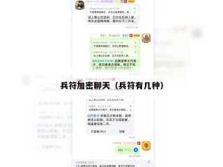 兵符加密聊天（兵符有几种）