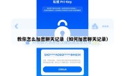 教你怎么加密聊天记录（如何加密聊天记录）