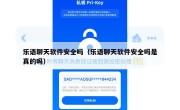 乐语聊天软件安全吗（乐语聊天软件安全吗是真的吗）