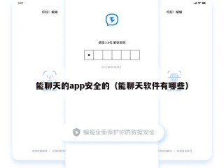 能聊天的app安全的（能聊天软件有哪些）