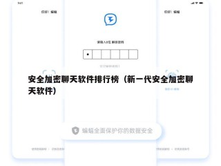 安全加密聊天软件排行榜（新一代安全加密聊天软件）