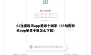 68加密聊天app是哪个国家（68加密聊天app苹果手机怎么下载）