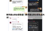 聊天窗口安全警告语（聊天窗口安全警告语大全）