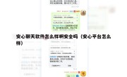 安心聊天软件怎么样啊安全吗（安心平台怎么样）