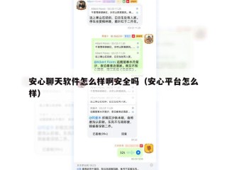安心聊天软件怎么样啊安全吗（安心平台怎么样）