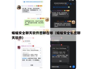 蝙蝠安全聊天软件密聊在哪（蝙蝠安全私密聊天软件）
