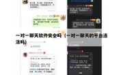 一对一聊天软件安全吗（一对一聊天的平台违法吗）