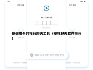 稳健安全的视频聊天工具（视频聊天软件推荐）
