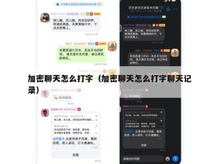 加密聊天怎么打字（加密聊天怎么打字聊天记录）