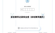 彩虹聊天记录安全感（彩虹聊天图片）