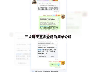三火聊天室安全吗的简单介绍