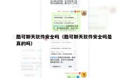 酷可聊天软件安全吗（酷可聊天软件安全吗是真的吗）