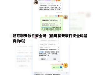 酷可聊天软件安全吗（酷可聊天软件安全吗是真的吗）