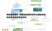 海鸥加密聊天（海鸥加密聊天软件已删除的好友能看到我再发信息吗）