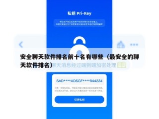 安全聊天软件排名前十名有哪些（最安全的聊天软件排名）