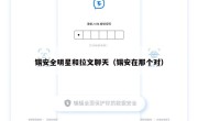锡安全明星和拉文聊天（锡安在那个对）