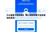 什么是量子加密通讯（量子通信和量子加密通信的关系）
