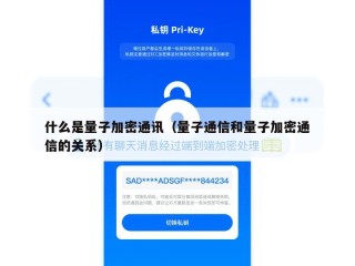 什么是量子加密通讯（量子通信和量子加密通信的关系）