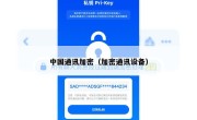 中国通讯加密（加密通讯设备）