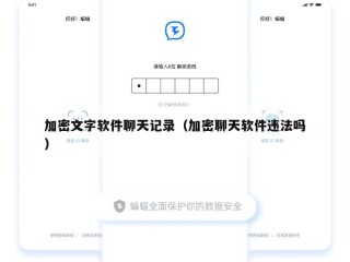 加密文字软件聊天记录（加密聊天软件违法吗）
