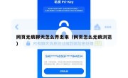 网页无痕聊天怎么弄出来（网页怎么无痕浏览）