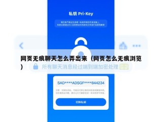 网页无痕聊天怎么弄出来（网页怎么无痕浏览）