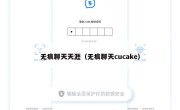 无痕聊天天涯（无痕聊天cucake）