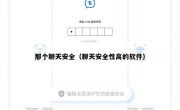 那个聊天安全（聊天安全性高的软件）