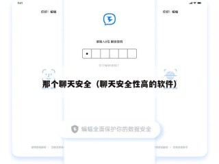 那个聊天安全（聊天安全性高的软件）