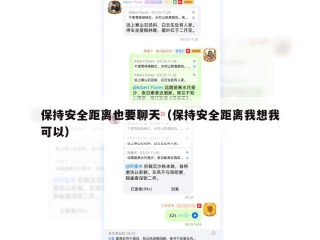 保持安全距离也要聊天（保持安全距离我想我可以）