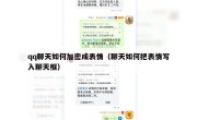 qq聊天如何加密成表情（聊天如何把表情写入聊天框）
