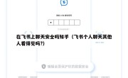 在飞书上聊天安全吗知乎（飞书个人聊天其他人看得见吗?）