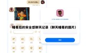 睡着后的安全感聊天记录（聊天睡着的图片）